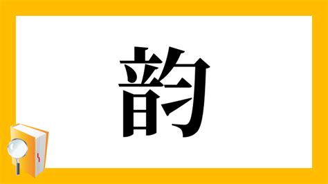 音均 漢字|漢字「韵」の部首・画数・読み方・筆順・意味など